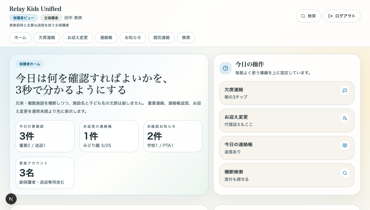 Relay Kids Unified の保護者ホームと職員画面のデモプレビュー